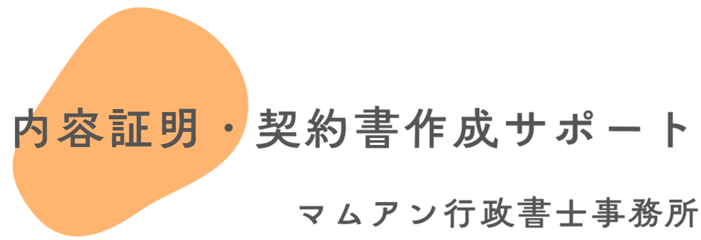 【内容証明・契約書作成サポート】マムアン行政書士事務所